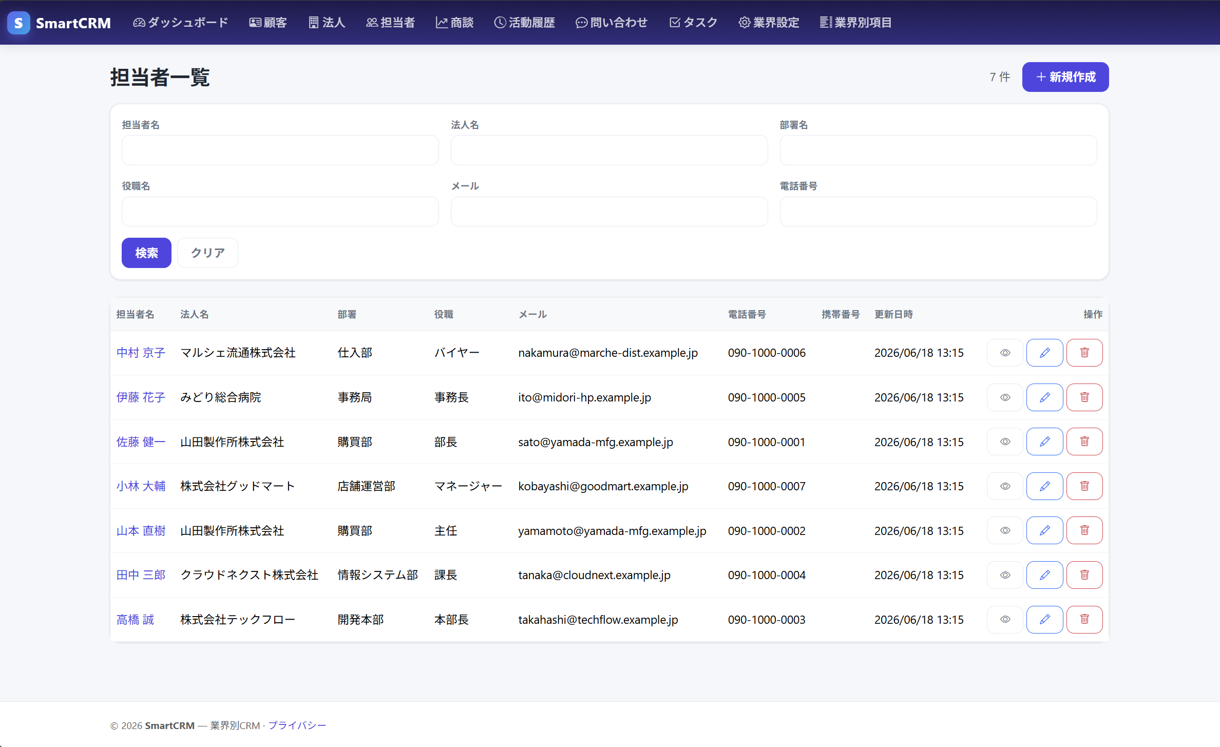 担当者一覧