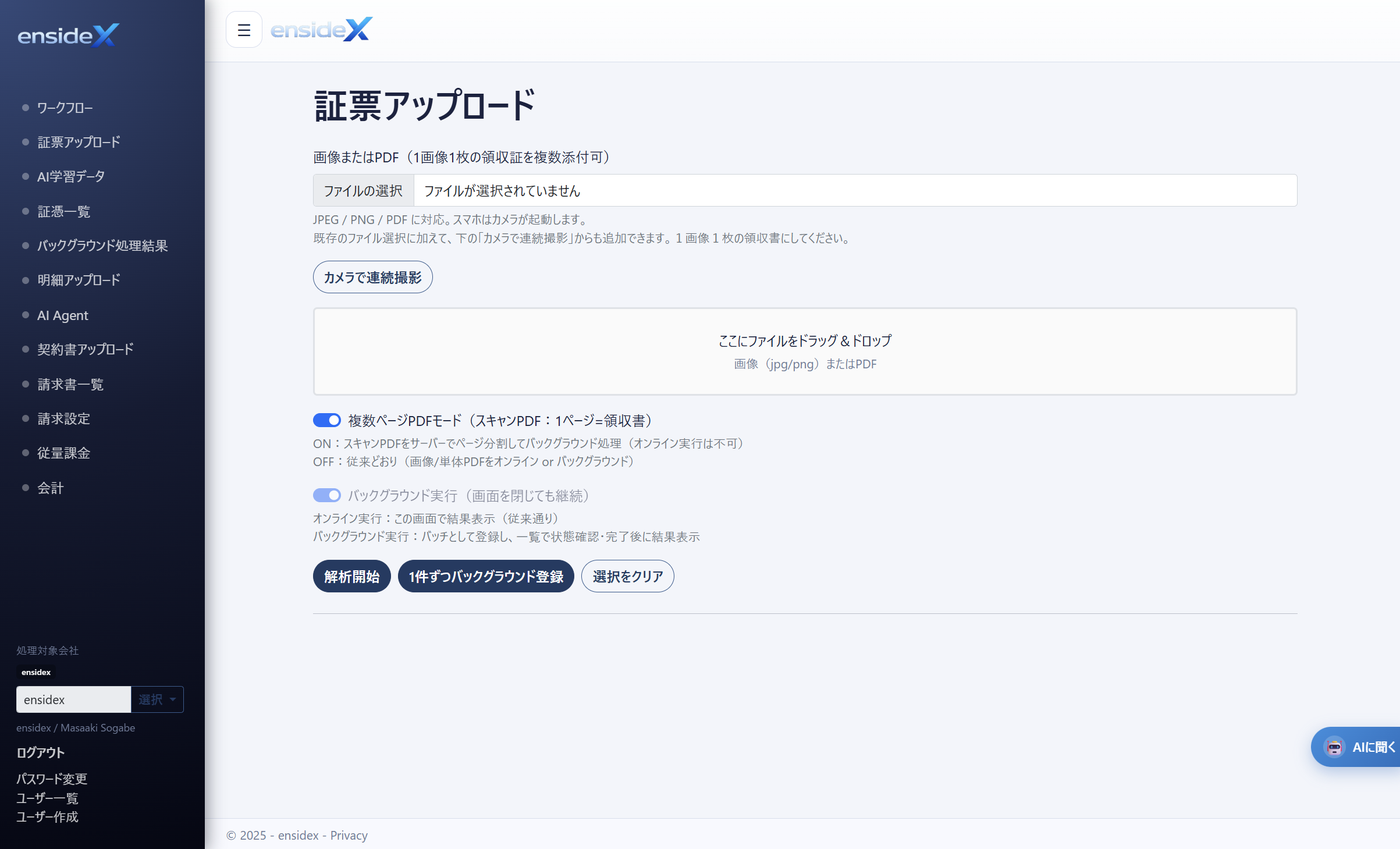 ensidex 会計ダッシュボード