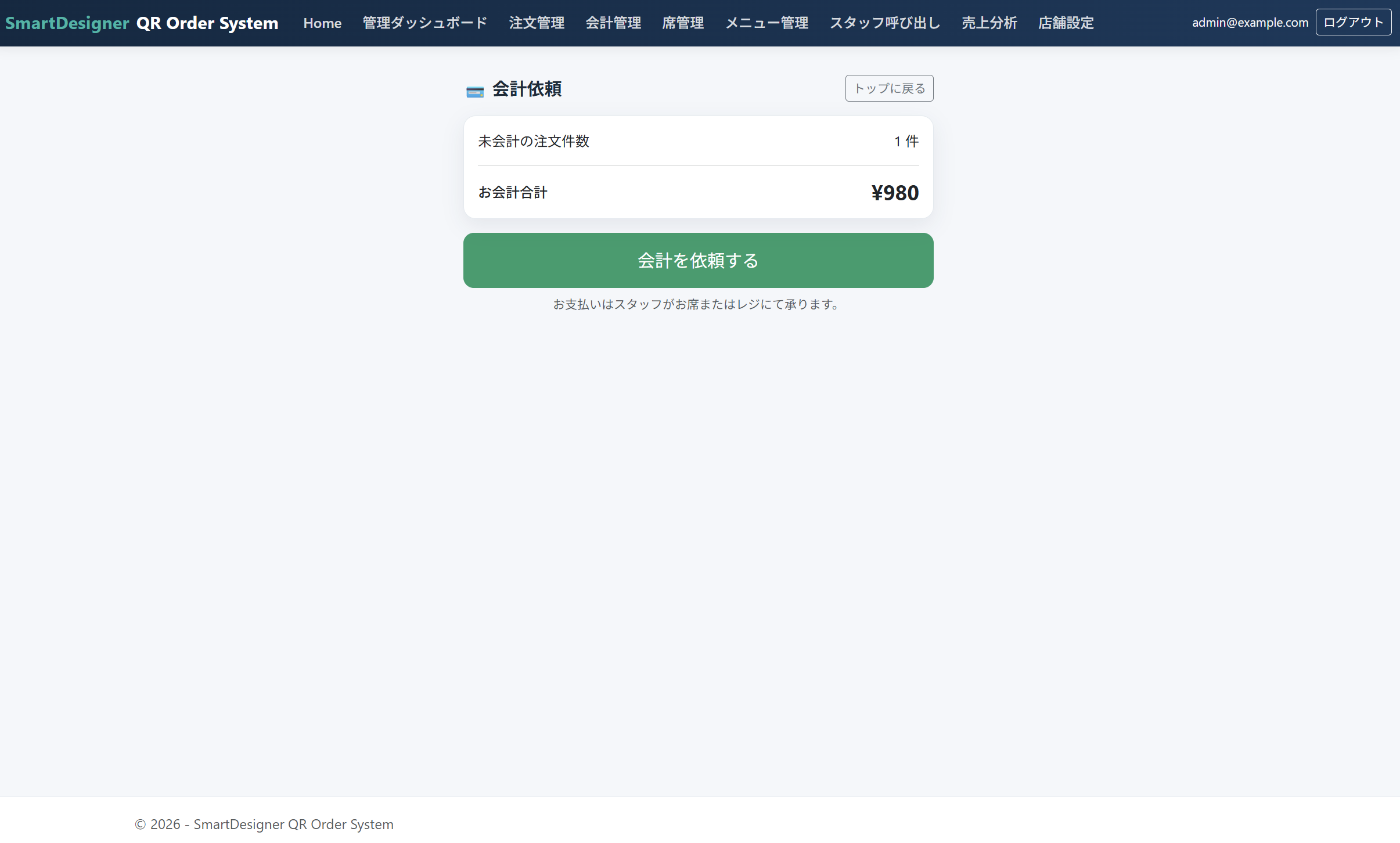 会計依頼画面
