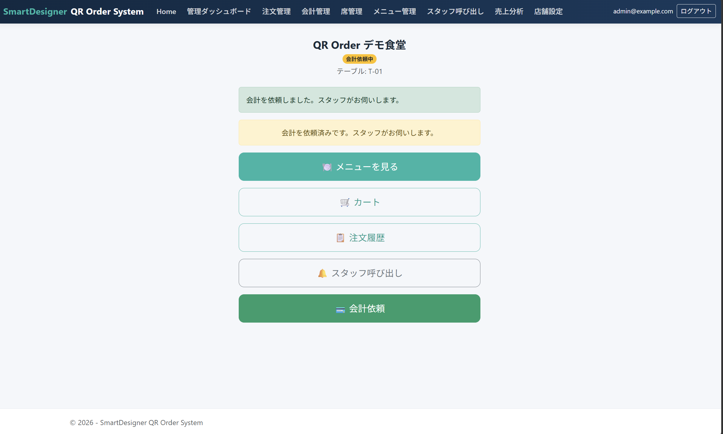 会計依頼済み画面