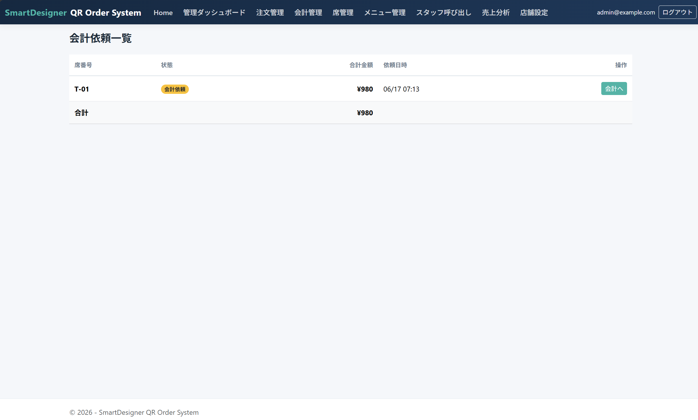 会計依頼一覧