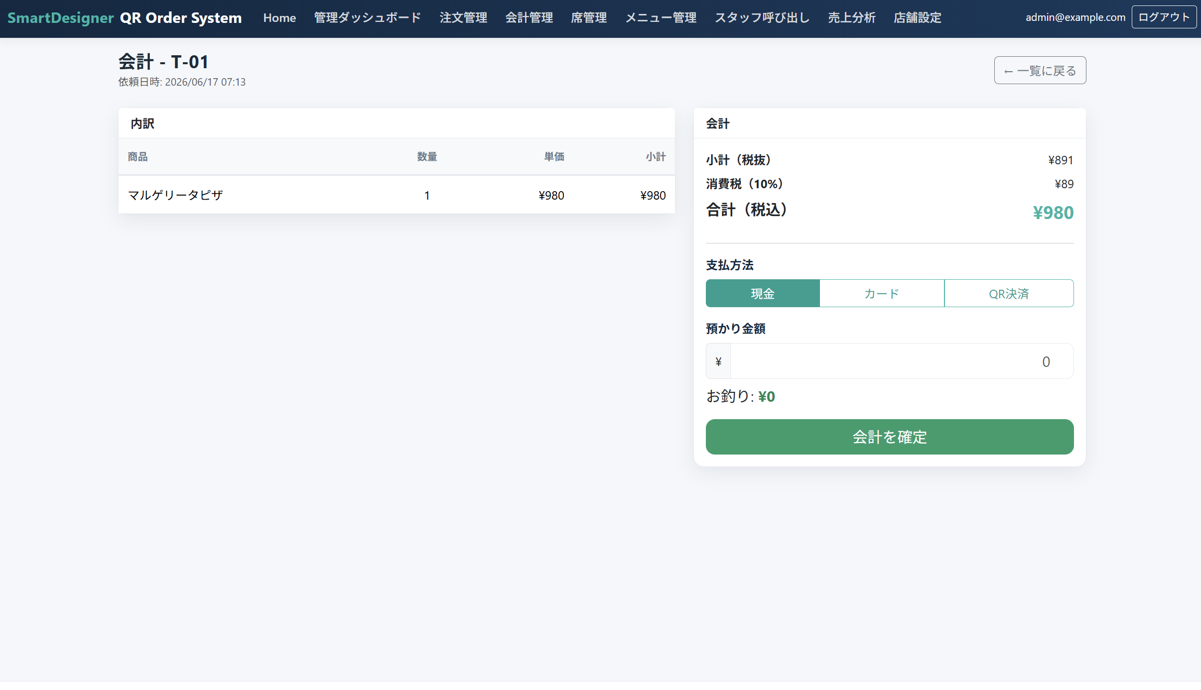 会計処理画面