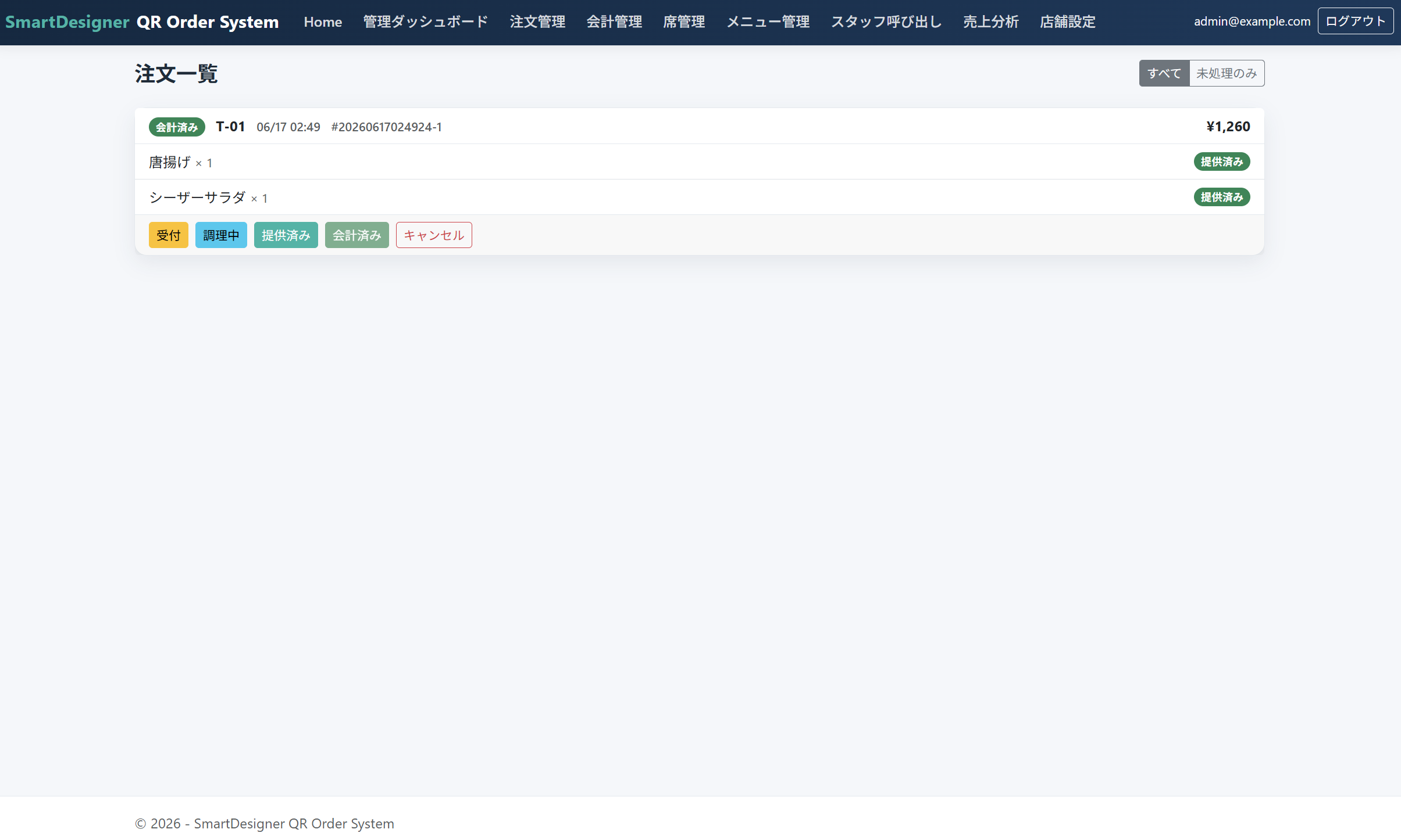 注文管理画面